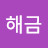김해금
