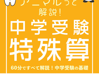 √ 中学 受験 特殊 算 195513-中学受験 特殊算 一覧