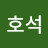 이호석