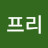 프랙탈