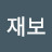 고재보