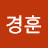 양경훈