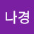 강나경