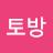 달빛토방