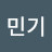 정민기