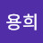 이용희