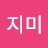 황지미