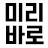 미리바로