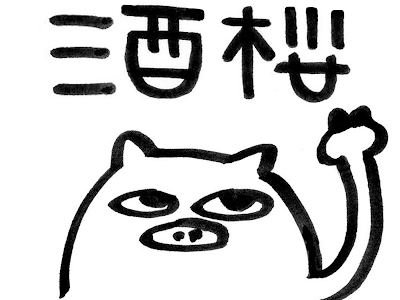 [ベスト] イラスト 酒 ざく ら 222089