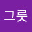 그릇채우기