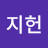 박지헌