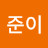 준이