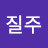 질주