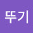 어뚜기