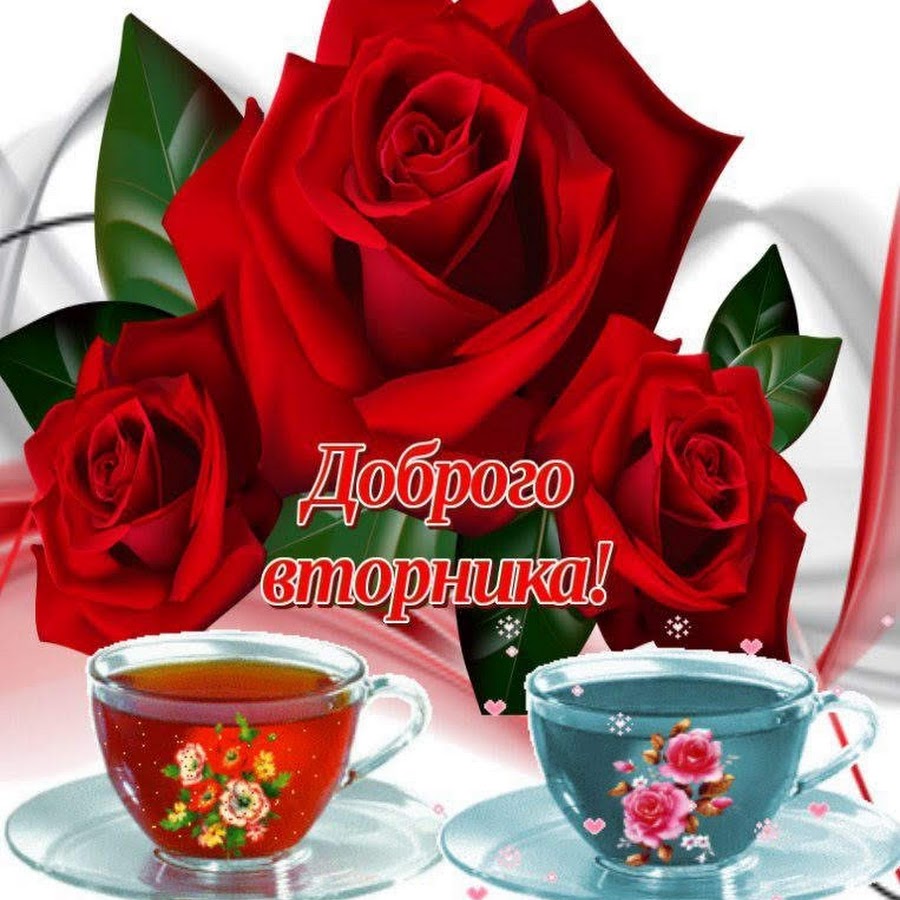 Пожелания на вторник