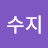수지수지
