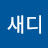 김새디