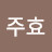 강주효