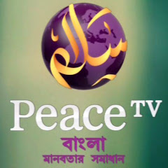 পিস টিভি বাংলা - Peace TV Bangla thumbnail