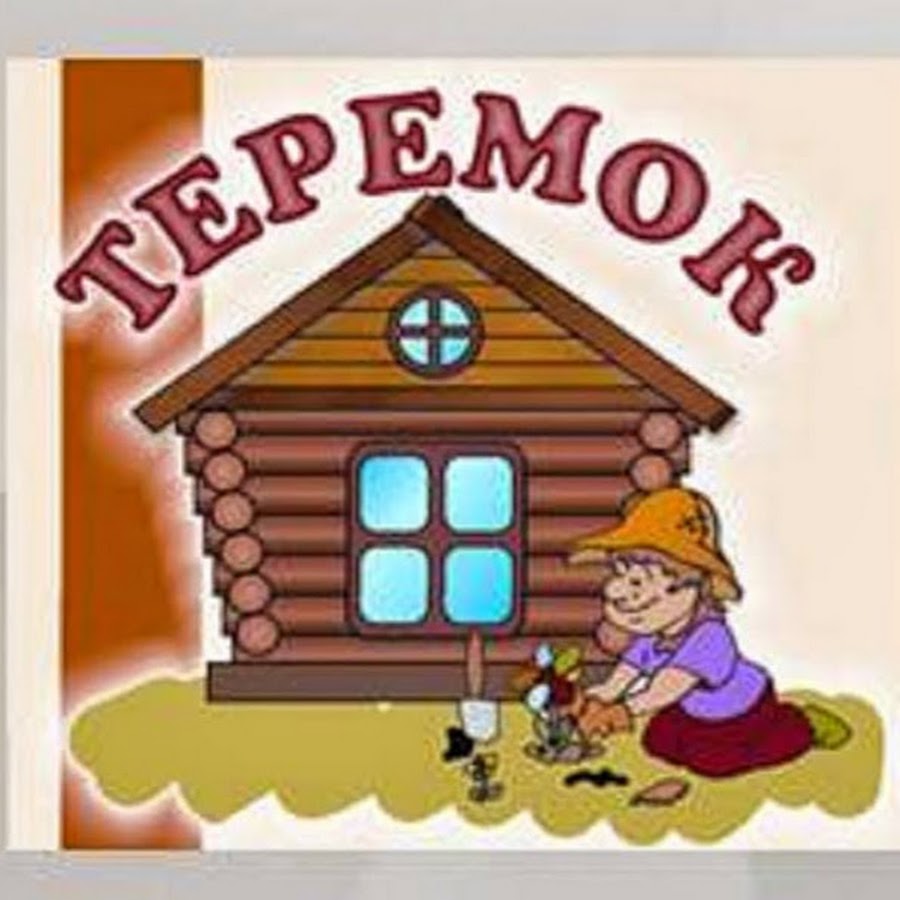 Центр развития ребенка теремок. Центр развития ребенка теремок. Центр развития ребенка детский сад самара. Теремок ресторан логотип. Теремок центр развития детей курск.