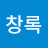 변창록