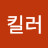 좌빨킬러