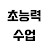 초능력 수업 [Psychic Classes]