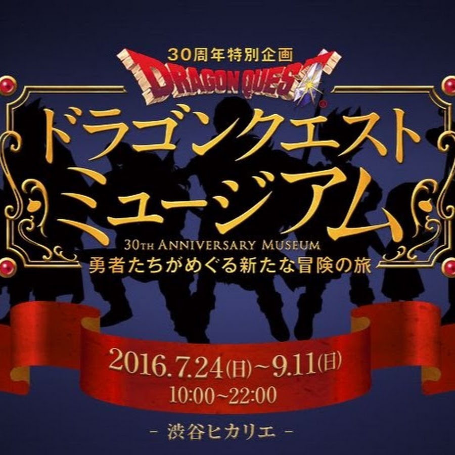 ドラゴンクエストミュージアム公式チャンネル Youtube