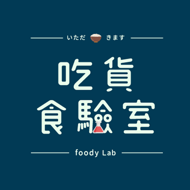 吃貨食驗室Foody Lab - 網紅的藏寶箱 
