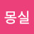 몽실
