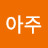 아주조아요