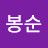 이봉순