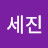 안세진