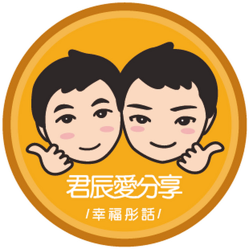 幸福彤話&君辰愛分享 - 網紅的藏寶箱 