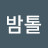 선유밤톨