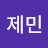 박제민