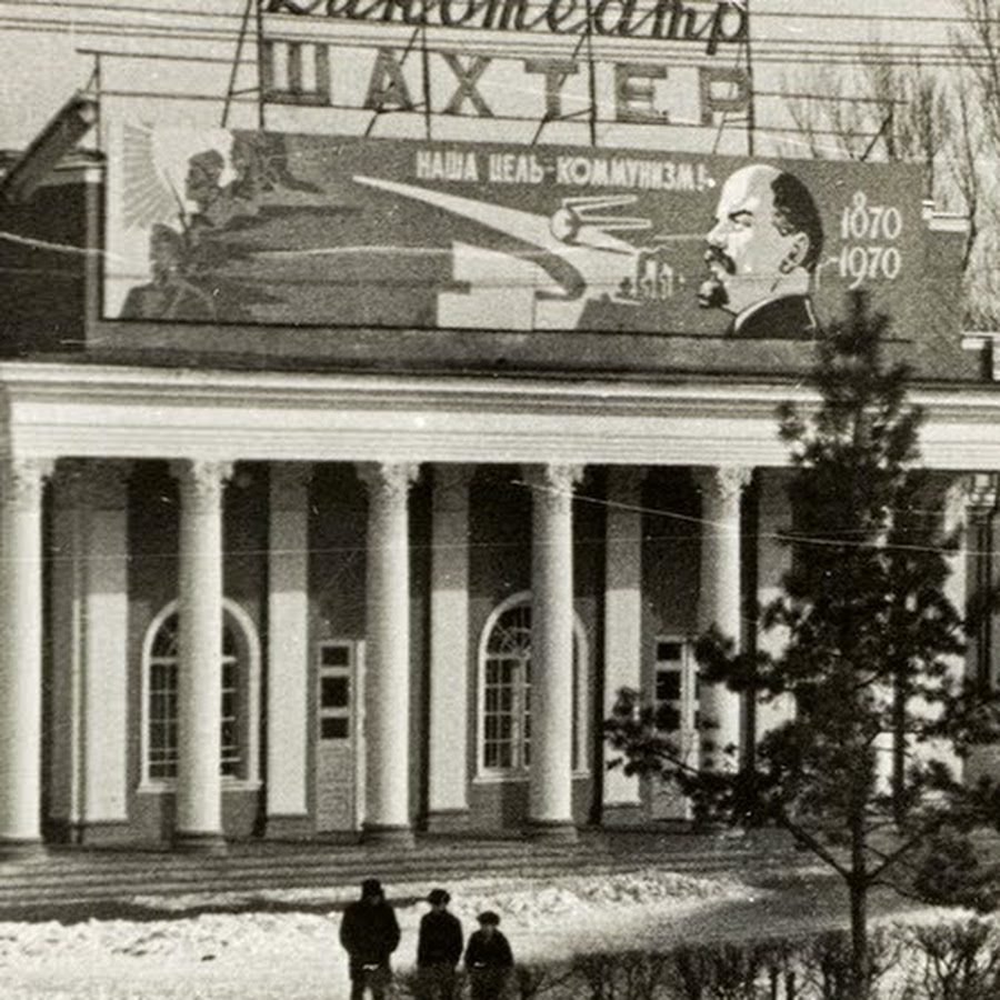 кинотеатр шахтер города артема. приморский край город артём кинотеатр шахтёр. кинотеатр шахтер г. горняк артема. приморский край город артём кинотеатр шахтёр.