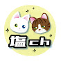 塩ちゃんねる-Cat's channel-