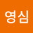 장영심