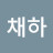 김채하