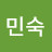 김민숙
