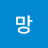 욕망