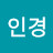 백인경