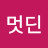 멋딘사나이