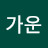 김가운