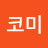 코미