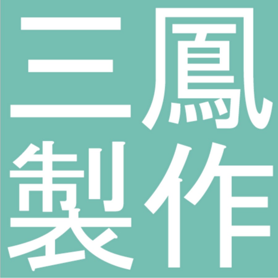 三鳳製作 Youtube