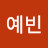 이예빈