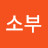 청소부