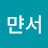 SO먄서